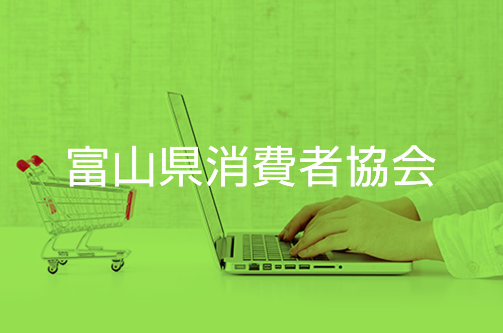 令和５年度富山県消費者大会を開催します！