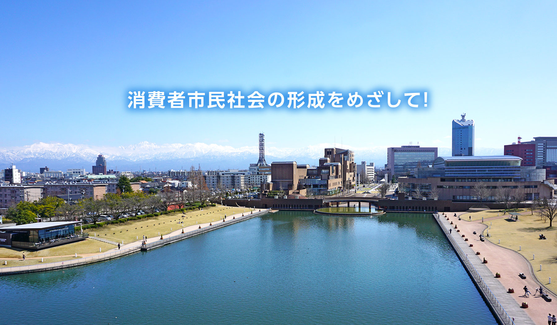 消費者市民社会の形成をめざして！