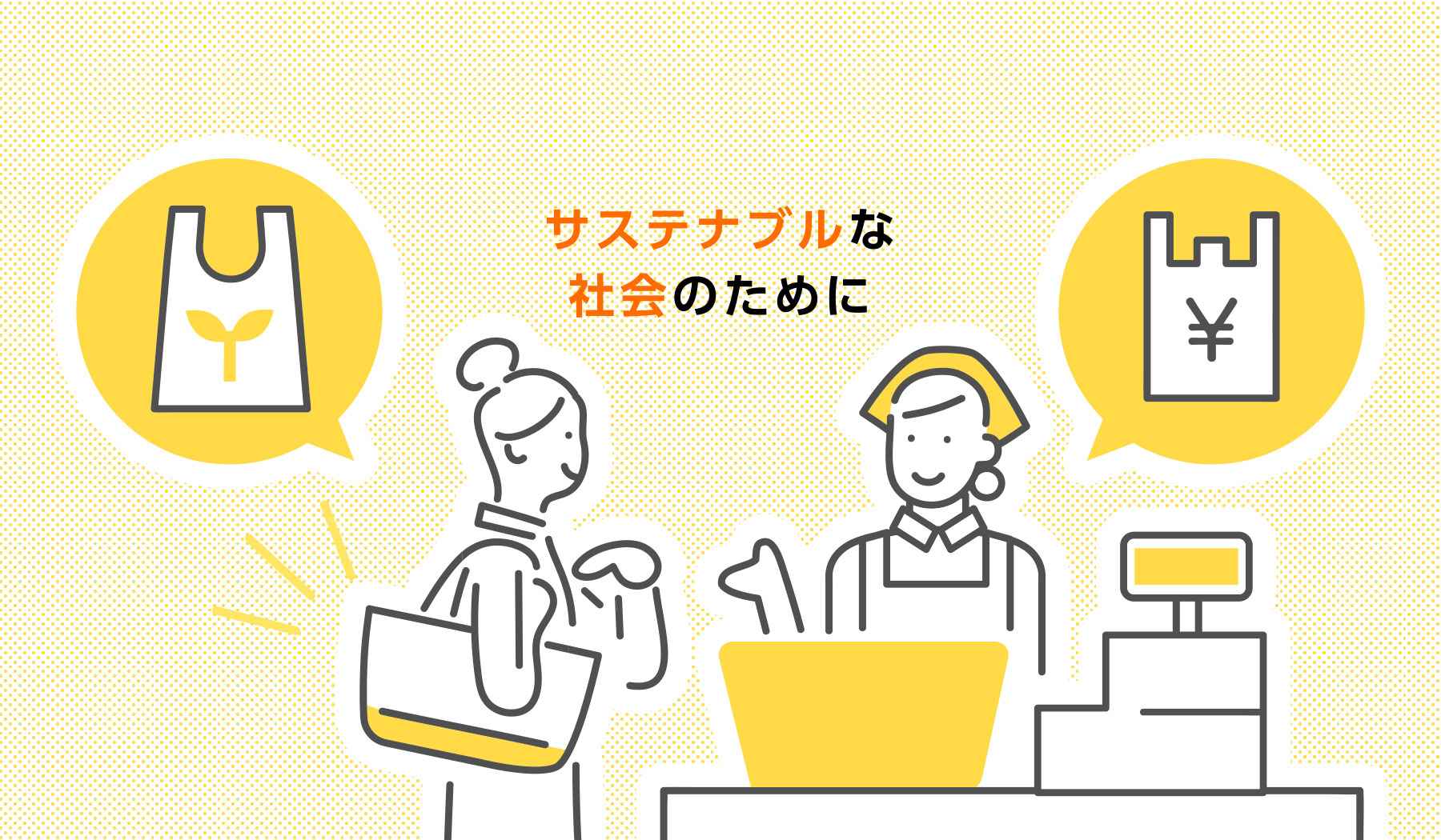 サステナブルな社会のために